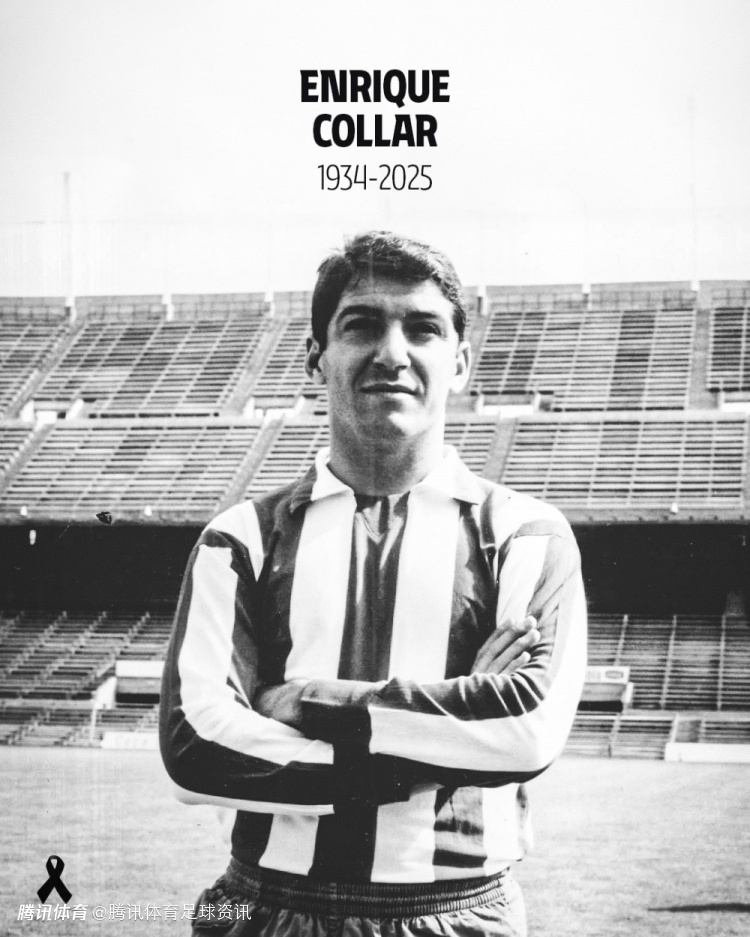 马竞官方讣告：传奇队长恩里克·科拉尔逝世 享年91岁