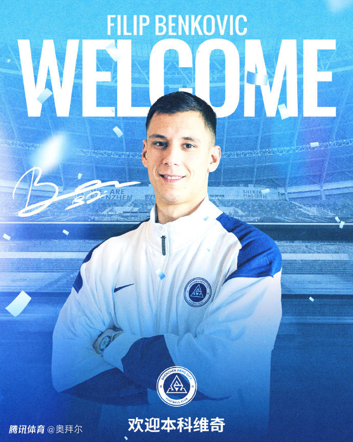 新鹏城官宣第14签！本科维奇加盟，身价150万欧，曾拒绝泰山