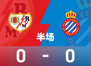 西甲半场：卡尔德纳斯飞扑救险，巴列卡诺0-0西班牙人