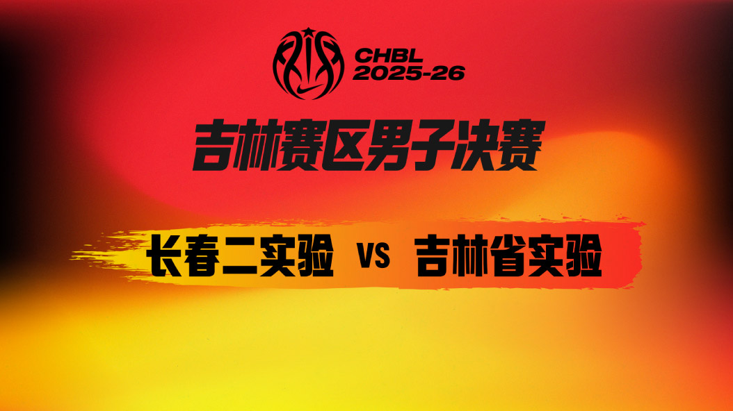 CHBL：总比分1-0！吉林省实验力克长春二实验 孙凯文24+6+4砍全场最高