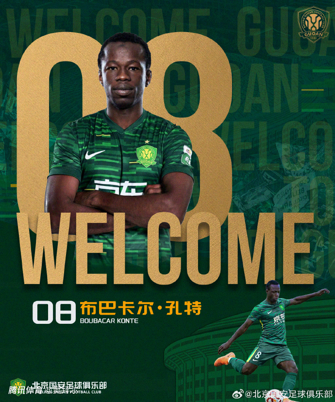 北京国安官宣第8签！孔特正式加盟，身价55万欧，曾夺3冠