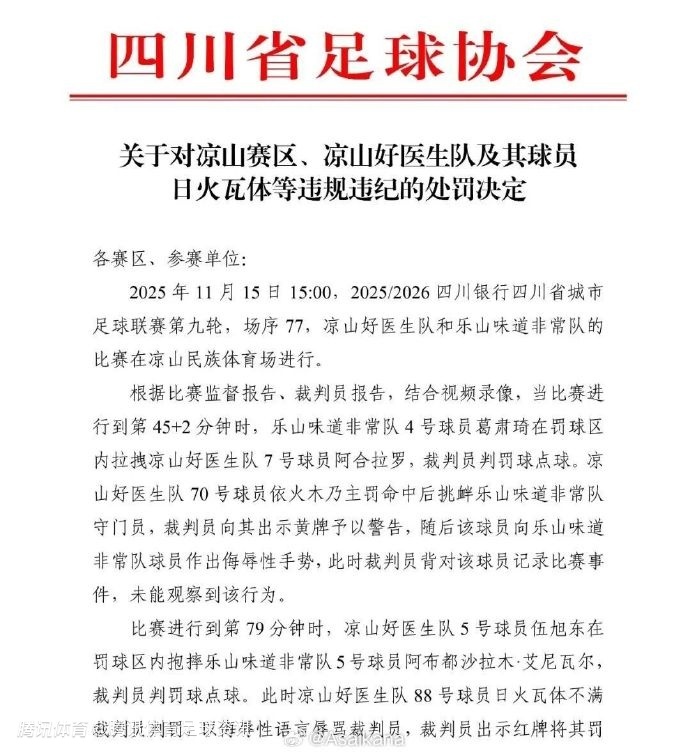 四川足协开严厉罚单：川超球员暴力袭击裁判被禁赛5年 处罚抄送足协备案