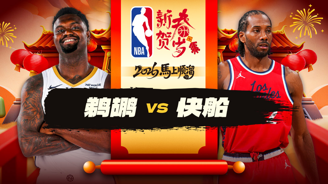 NBA：莱昂纳德23分快船大胜鹈鹕 乔丹米勒19+8助攻洛佩斯16分