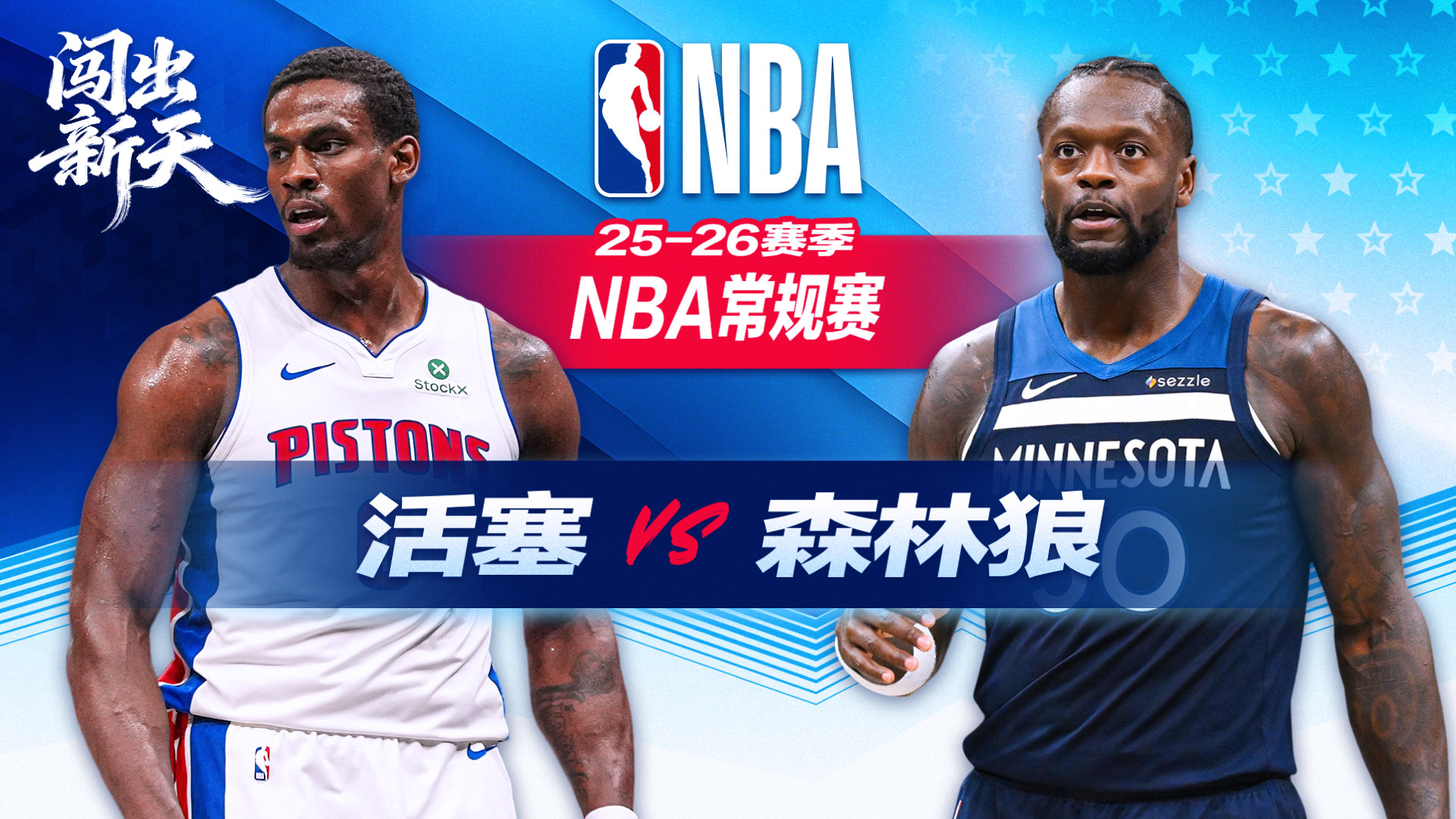 7人得分上双！杜伦10+13活塞大胜森林狼稳坐东部第一 迪文琴佐空砍22分兰德尔13仅中2