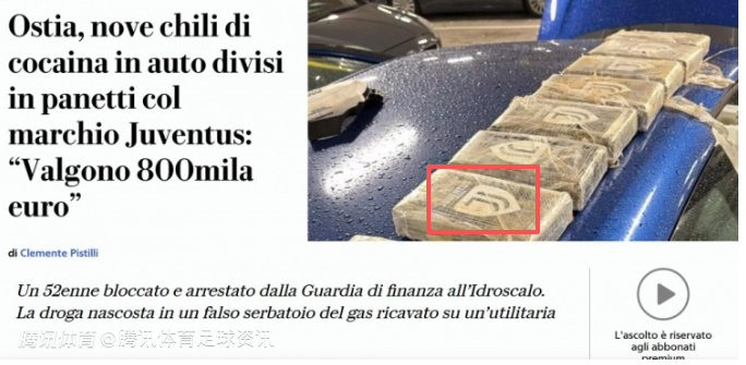 市价80万欧！意媒曝罗马当地破获重大毒品走私案 毒品上印有尤文LOGO