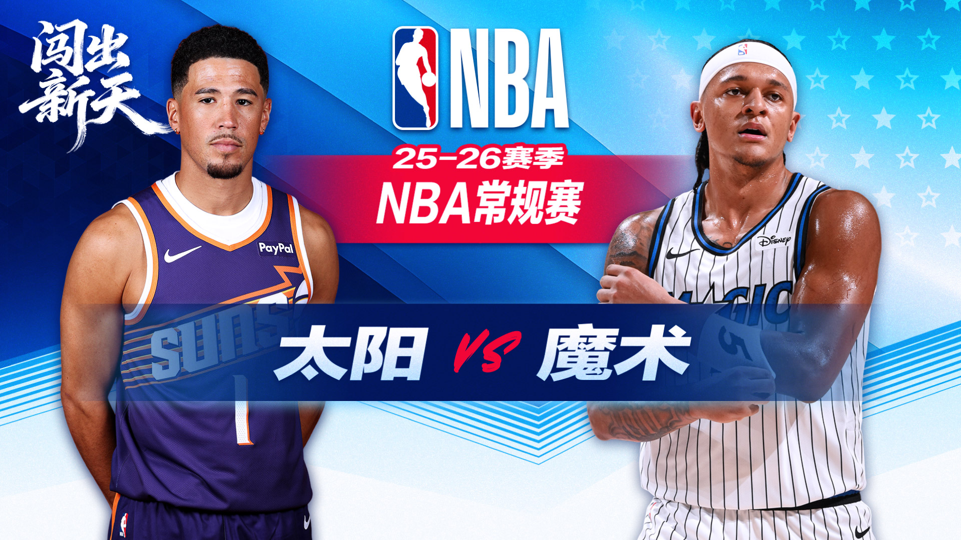 布克空砍34+7 太阳惜败魔术送湖人锁定季后赛！西部排名逐渐明朗 萨格斯20+8+7