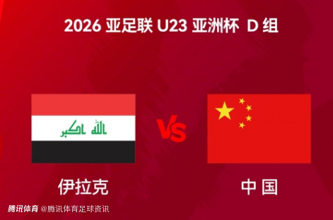 U23国足vs伊拉克首发：王钰栋领衔 拜合拉木在列 蒯纪闻替补