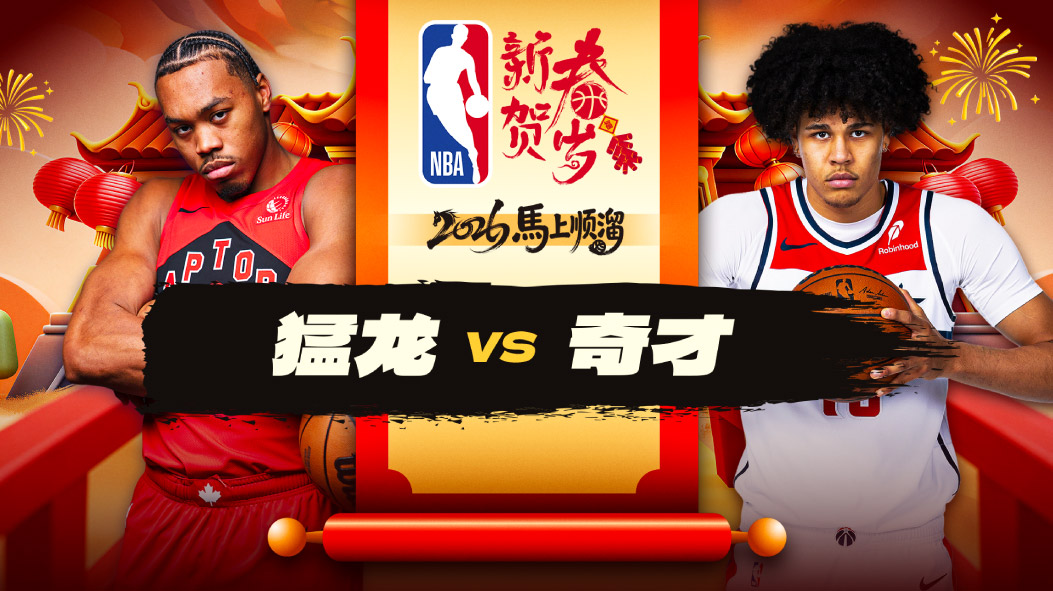 奎克利27+11猛龙8人上双逆转取胜送奇才四连败 英格拉姆24分