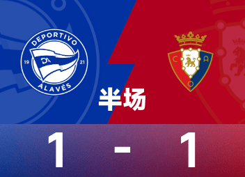 西甲半场：罗齐尔、马丁内斯破门，阿拉维斯1-1奥萨苏纳