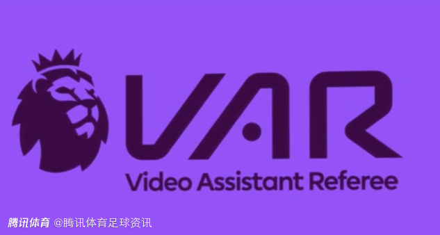 电讯报：英超裁判不满VAR设备 因多次超长延误敦促更换Genius系统
