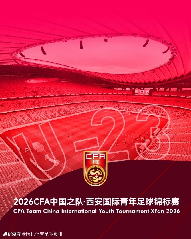 官方：伊朗U23因故退出西安国际青年足球锦标赛 越南U23替代参赛