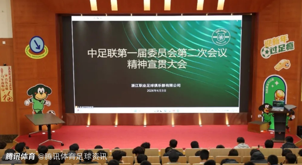 官方：浙江队召开专题会议 学习贯彻中足联会议精神 强调明规矩、严执行