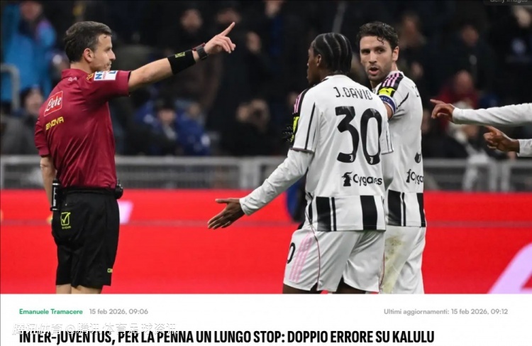 意媒：国米3-2尤文主裁因两次误判被强制停哨 卡卢卢红牌量刑过重