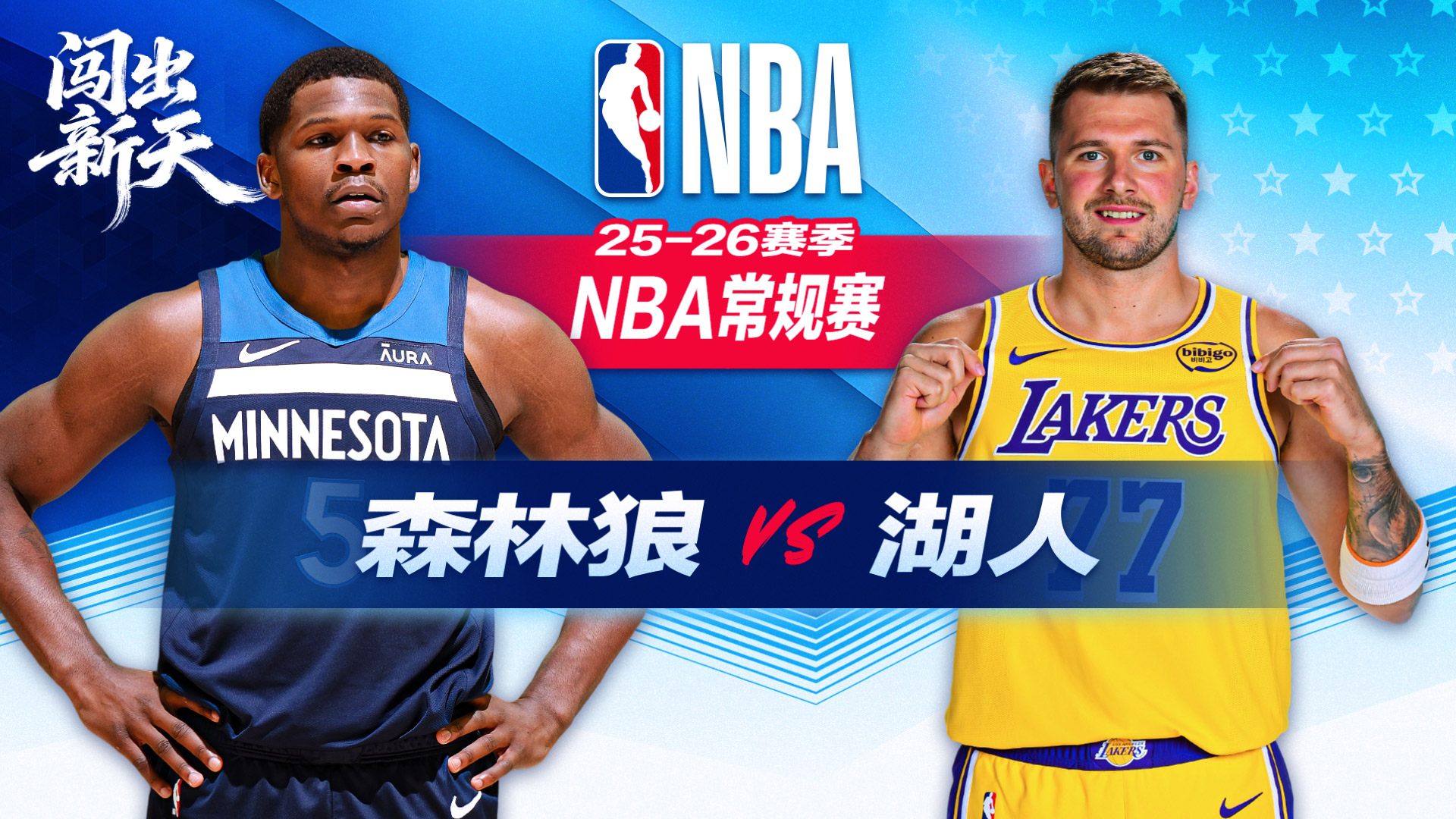 湖人升西部第四横扫森林狼！东契奇31+三双 里夫斯同31分 爱德华兹手感冰凉14分