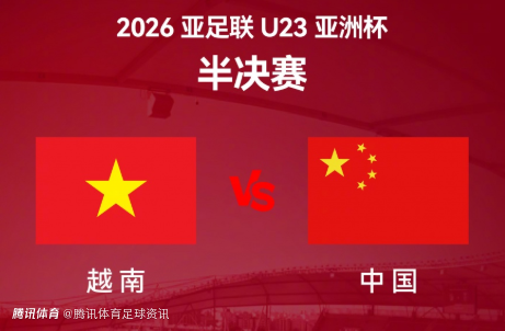 U23国足vs越南首发：李昊领衔 蒯纪闻先发 王钰栋和拜合拉木替补