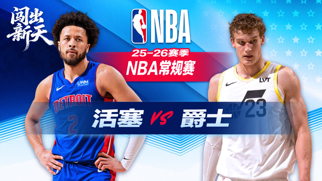 读秒抛投制胜！乔治31+7+8坎宁安29+17爵士险胜活塞