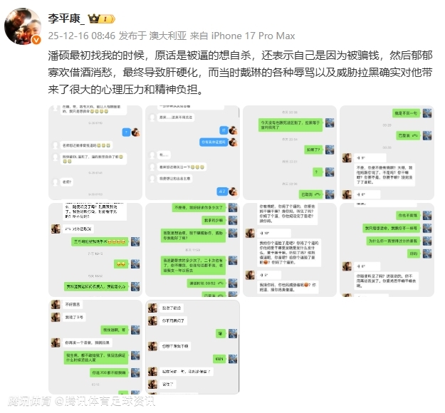 李平康晒出已故球迷生前求助记录：称因戴琳辱骂威胁被逼得借酒消愁 病情加重
