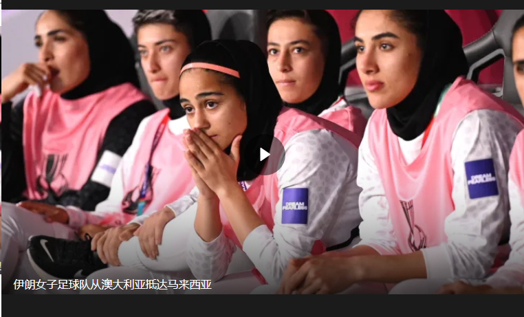 伊朗女足留澳第六人又改主意了 给伊朗大使馆打忏悔电话获澳方理解