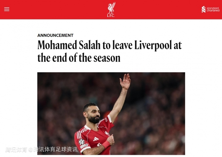 利物浦官方：萨拉赫赛季末确认离队 九年传奇生涯画上句点