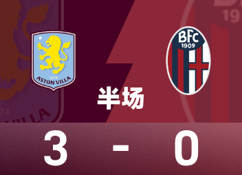 欧联半场：罗杰斯传射+丢点，沃特金斯建功，维拉3-0博洛尼亚