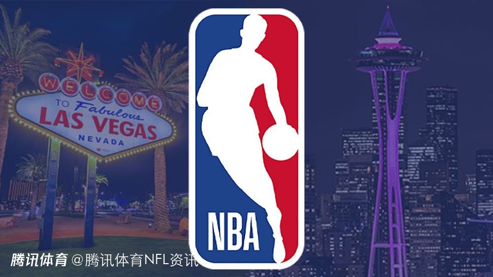 【NFL动态】扩军潮起！NBA剑指西雅图与拉斯维加斯 NFL会跟进吗？