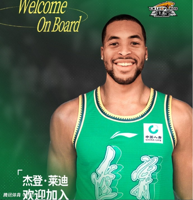 辽篮官宣签约森林狼旧将莱迪 本季最后一位外援+布罗金顿离队