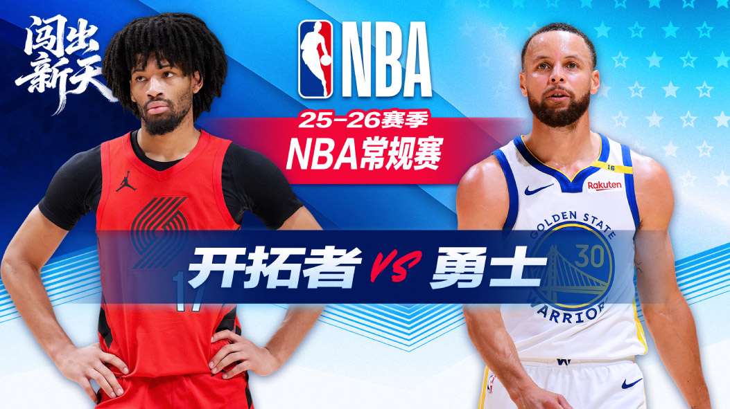 库里7+11分勇士大胜开拓者 巴特勒16+6+5杨瀚森3+2头部被撞受伤