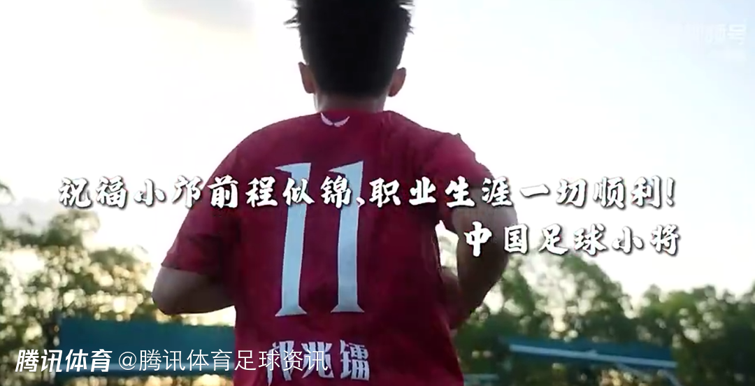 董路：17岁小将邝兆镭加盟青岛海牛 身披27号球衣征战新赛季中超