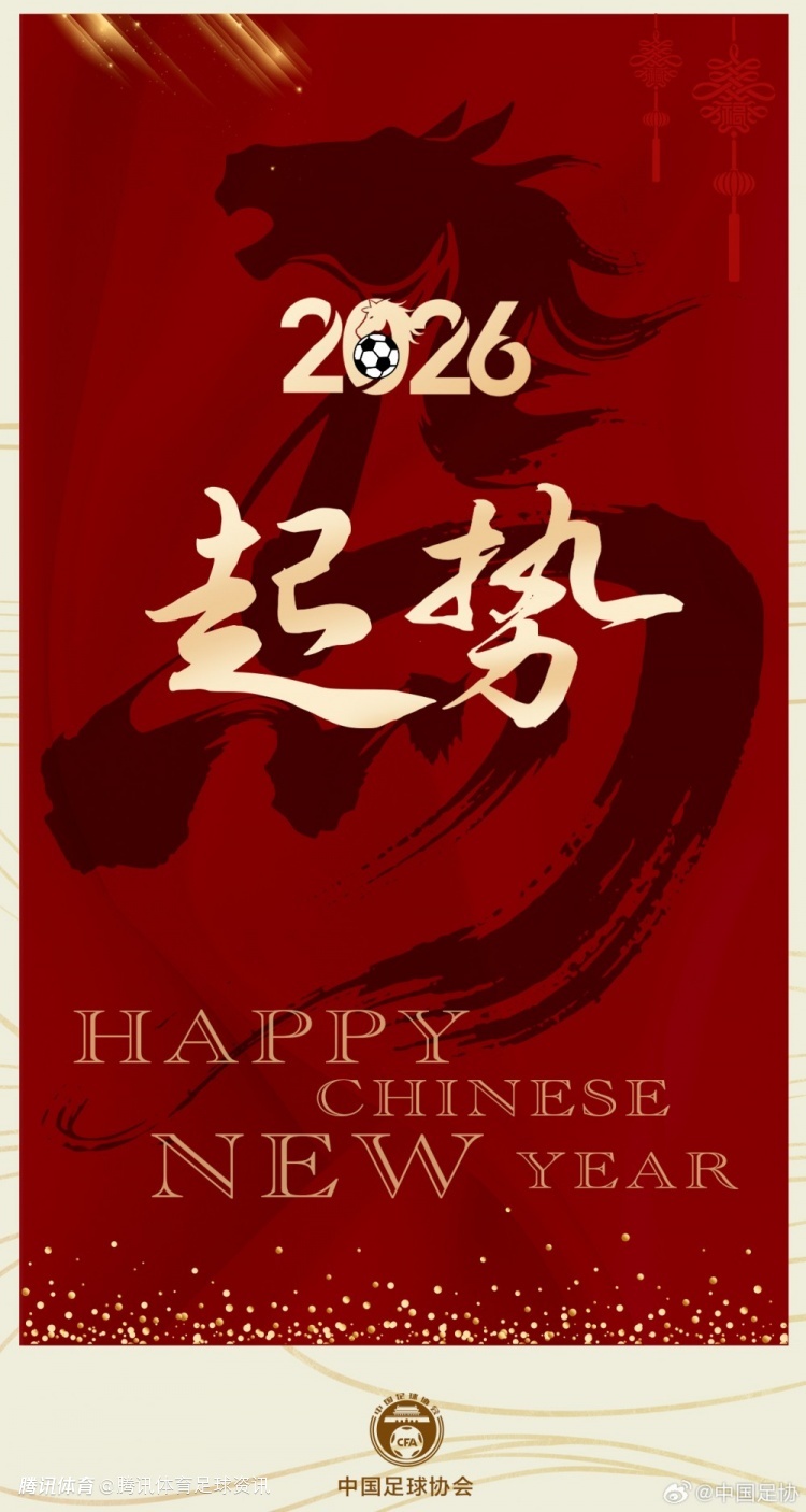 中国足协发布除夕祝福：祝全国球迷马年行稳致远 2026并肩向前