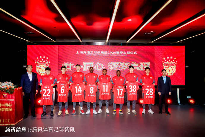 记者总结海港出征仪式：集团支持+新援亮相 负分开局需团结渡过难关