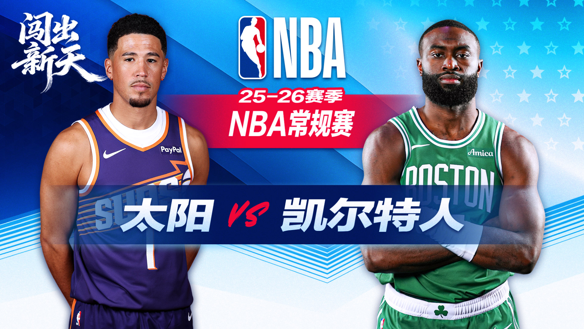 布朗布克对飙40+！凯尔特人双杀太阳 塔图姆21+7正负值最高