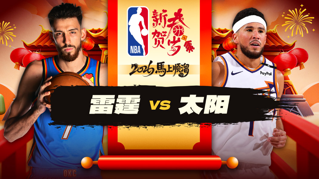 杰威28+4+5伤退 雷霆27分狂胜太阳 乔21分+6记三分 狄龙吃T技犯满额