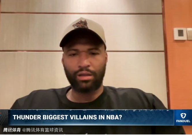 考辛斯谈雷霆：他们让我想起勇士刚崛起的时候 刚开始还大受欢迎之后就有人挑刺