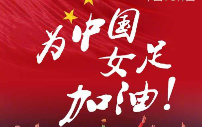 北青：中国女足今晚启程赴澳备战亚洲杯 首战前将踢两场教学赛