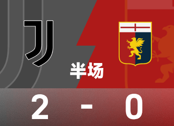 意甲半场：布雷默、麦肯尼破门，尤文2-0热那亚