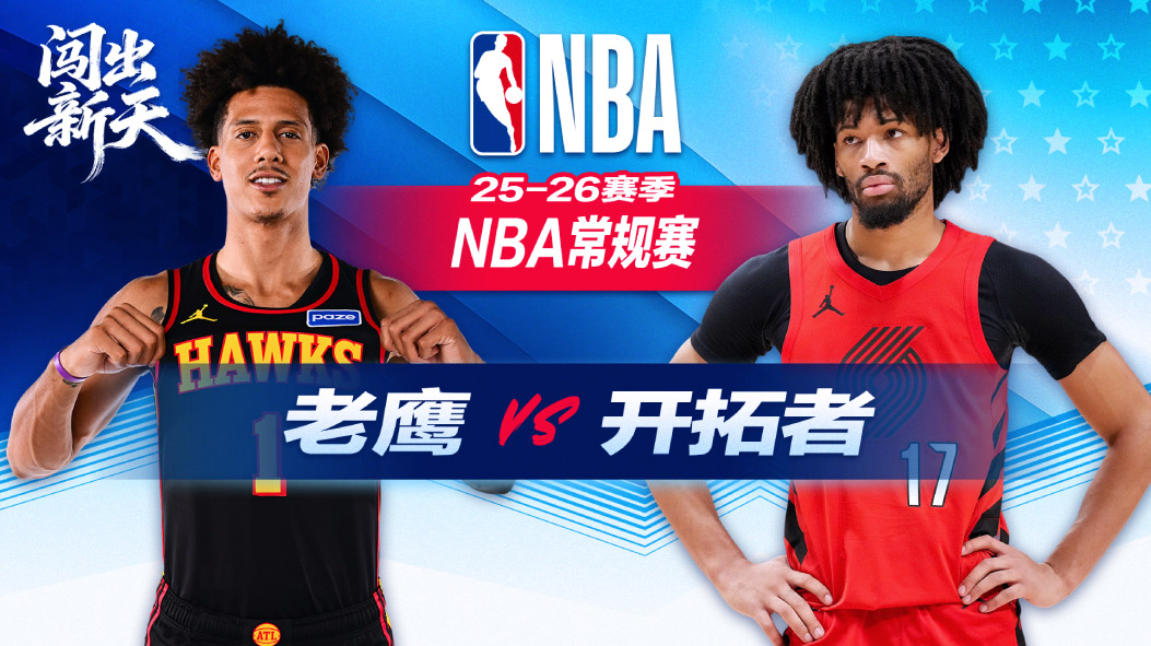 NBA：末节打出12连分高潮！夏普24+9+5 开拓者主场大胜老鹰
