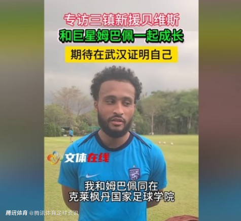 三镇新援贝维斯：曾与姆巴佩在法国克莱枫丹青训学院一同训练两年