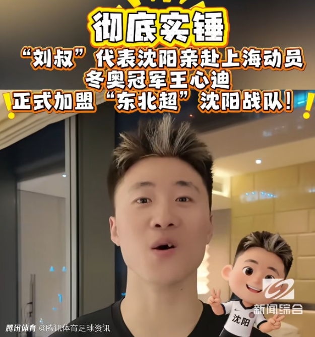 跨界！辽媒：冬奥冠军王心迪正式加盟“东北超”沈阳战队