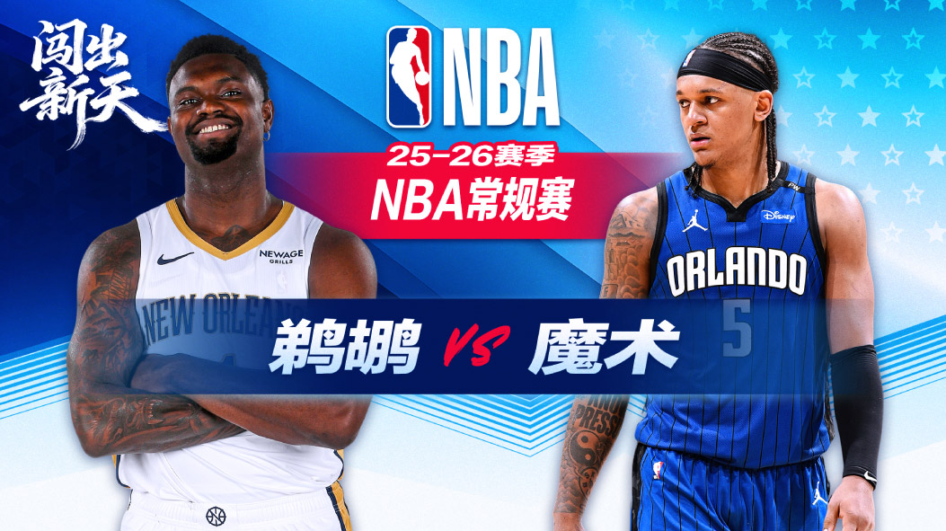 NBA：末节崩盘！贝恩27分布莱克26分班凯罗23+8+8 魔术击退鹈鹕
