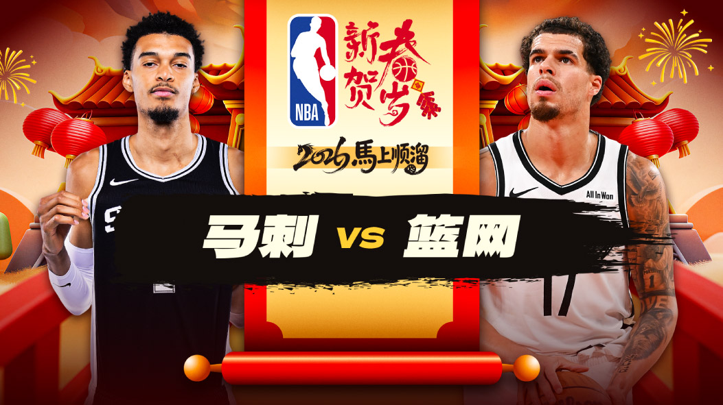 NBA：尚帕尼26分6三分带马刺大胜篮网 文班亚马12分8板5助