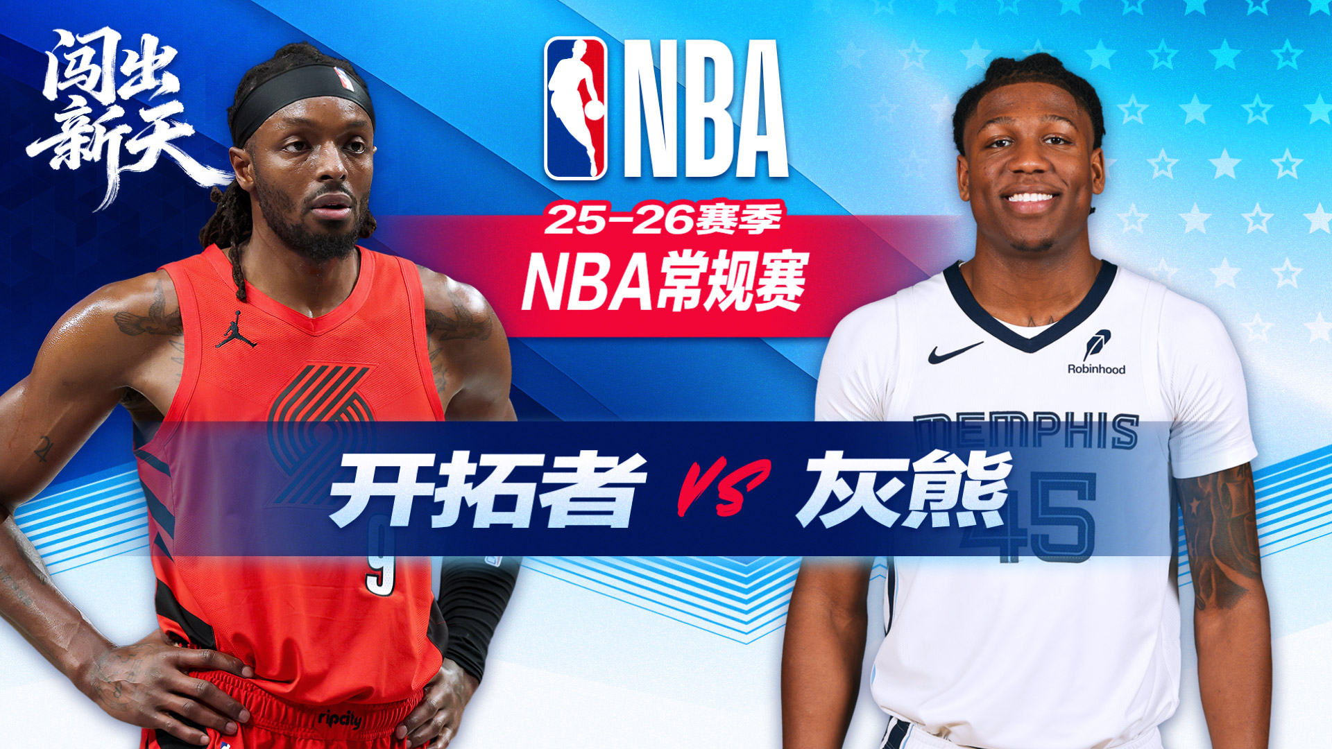 霍勒迪35+11格兰特30分开拓者轻取灰熊 克林根遭驱逐