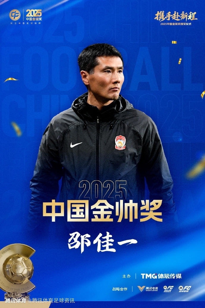 官方：45岁国足主帅邵佳一斩获2025中国金帅奖