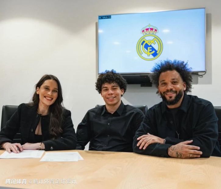 罗马诺：皇马与名宿马塞洛之子签下一份职业合同 认为其极具潜力
