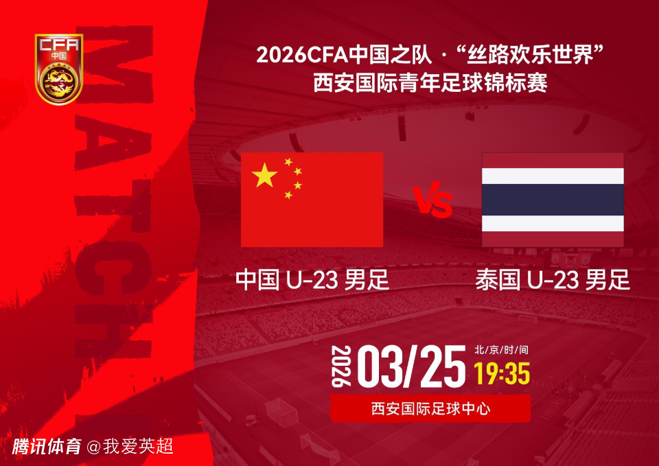 U23国足VS泰国首发：向余望领衔！汪士钦、于金永先发 依木兰替补