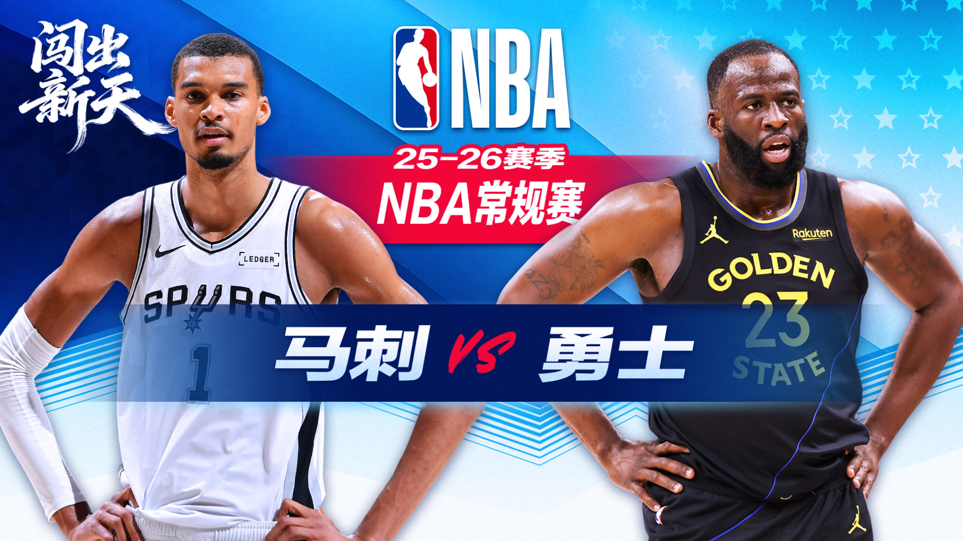 NBA：文班41+18+3帽零失误率马刺大胜勇士 卡斯尔15+11串联全队