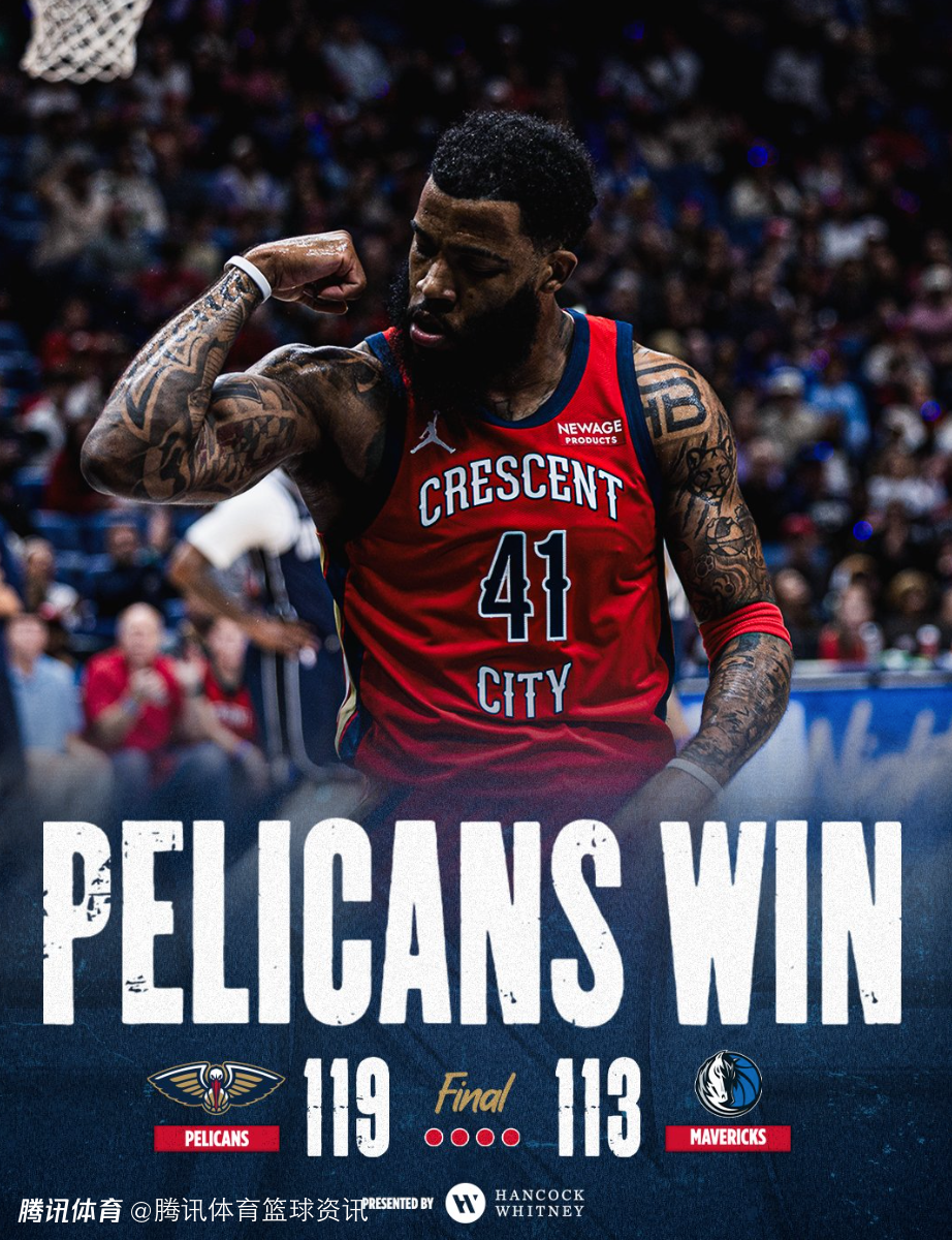 开启北伐！鹈鹕时隔2年半再度取得5连胜 为目前联盟最长连胜纪录