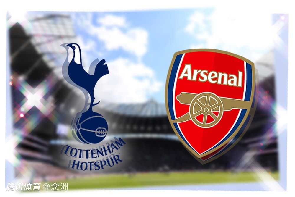 北伦敦德比！阿森纳今晚赢球将领先曼城5分 热刺8轮不胜迎新帅首秀