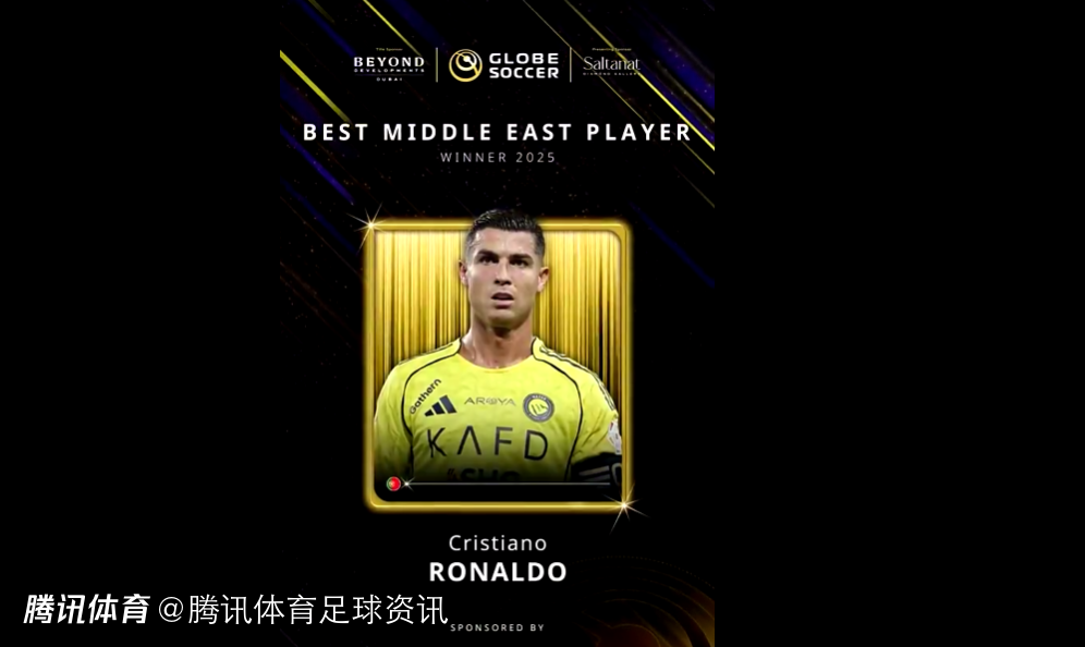 环足奖2025年度最佳中东球员：C罗力压本泽马&马赫雷斯 连续三年获此殊荣