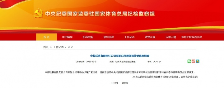 官方：中超公司原副总经理杨扬涉嫌严重违法 正接受监察调查