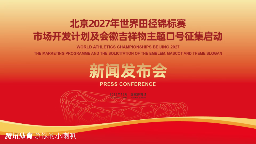 北京2027年世界田径锦标赛筹备全面提速 会徽、吉祥物、主题口号征集正式启动